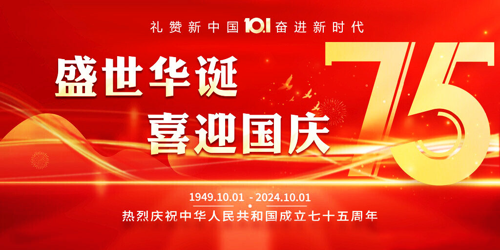 喜迎國(guó)慶 盛世華誕丨 蘇州嘉鼎化學(xué)科技有限公司祝大家國(guó)慶快樂(lè)！
