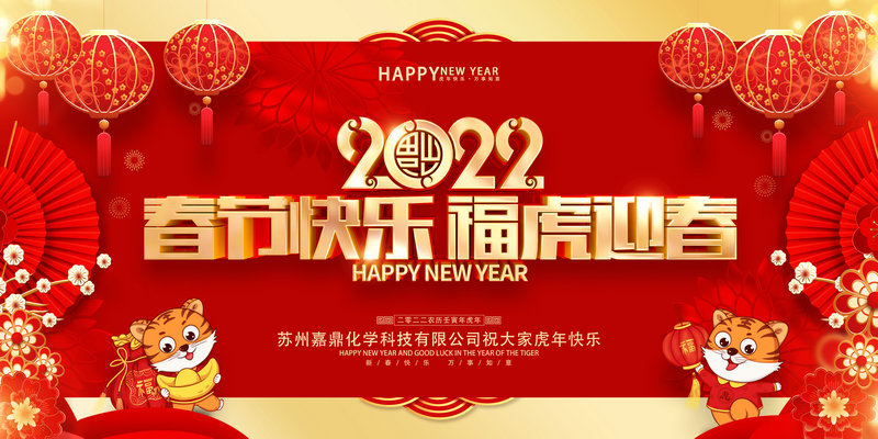 嘉鼎化學(xué)祝大家2022年新春快樂(lè)，虎年大吉!