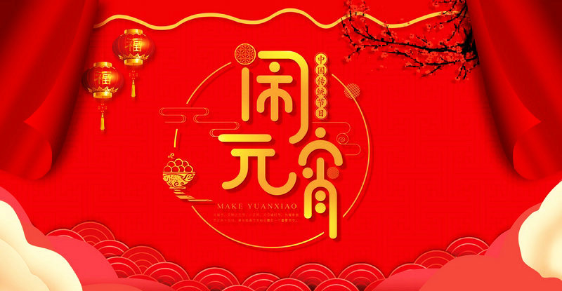 嘉鼎化學(xué)祝大家2022年元宵節(jié)快樂(lè)！