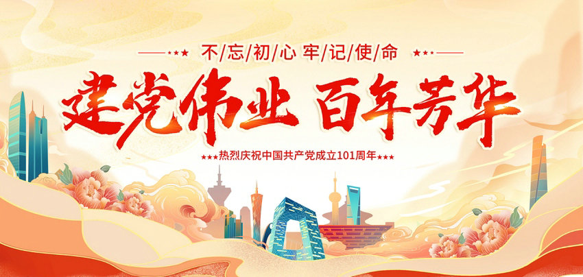 熱烈祝賀中國(guó)共產(chǎn)黨成立101周年！