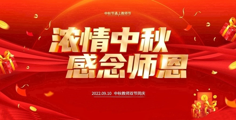 祝大家2022中秋教師雙節(jié)快樂(lè)！