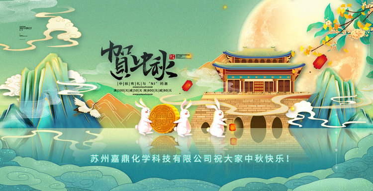 蘇州嘉鼎化學(xué)科技有限公司祝大家2021年中秋節(jié)快樂(lè)！