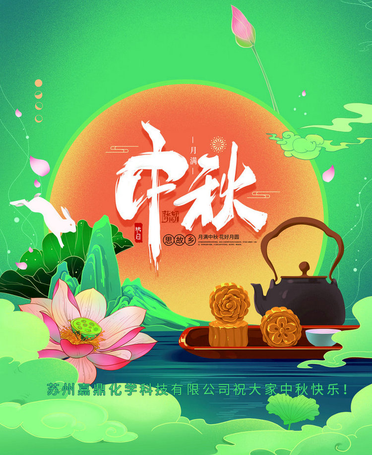 蘇州嘉鼎化學(xué)科技有限公司祝大家2021年中秋節(jié)快樂！